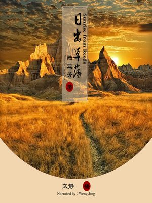 cover image of 日出草荡
